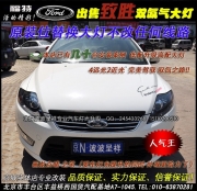 福特致勝低配升高配原廠大燈總成 北京豐臺專業(yè)改燈