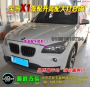 寶馬X1升級原廠高配大燈總成  北京波波專業(yè)燈光升級