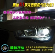 奥迪A1改海拉3双光透镜氙气灯  北京波波专业灯光升级