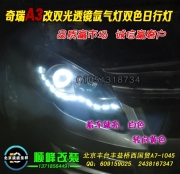 奇瑞A3改博士双光透镜氙气灯  北京波波专业灯光升级