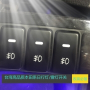 [內(nèi)飾] 本田鋒范思域奧德賽飛度雅閣歌詩圖CRV改裝前霧燈日行燈開關(guān)線組