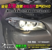 寶馬5系改裝海拉5代透鏡氙燈    北京西國(guó)貿(mào)改燈