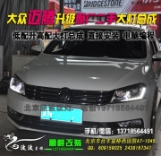 大眾邁騰升級(jí)原廠二手大燈總成    天津改燈