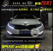 起亞K5改海拉5雙光透鏡氙氣燈  北京波波專業(yè)燈光升級