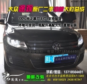 大眾途觀升級原廠二手高配大燈總成  北京波波專業(yè)燈光升級