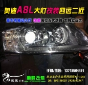 奥迪A8L改海拉3双光透镜氙气灯  北京波波专业灯光升级