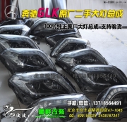 奔馳GLK原廠高配大燈總成  北京波波專業(yè)改大燈總成