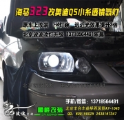 海馬323改奧迪Q5小系透鏡氙燈   北京豐益橋改燈