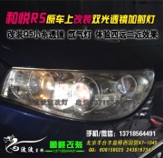和悦RS原车上改装双光透镜加射灯   北京丰益桥改灯