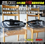 奧迪13款A4L低配升高配原廠大燈總成  北京專業(yè)燈光升級