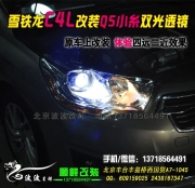 雪鐵龍C4L改Q5雙光透鏡氙氣燈  北京波波專業(yè)改透鏡氙燈