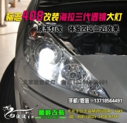 標志408改海拉3雙光透鏡氙氣燈  北京專業(yè)改天使眼大燈