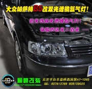大眾帕薩特B5改海拉3雙光透鏡氙氣燈   北京波波專業(yè)改燈