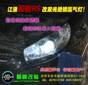 江淮和悦RS改海拉3双光透镜氙气灯  北京专业灯光升级