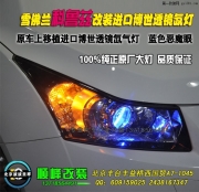 雪佛蘭科魯茲改裝進(jìn)口雙光透鏡氙燈   北京波波燈光