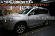 長沙城市樂酷湖南豐田RAV4汽車音響無損改裝