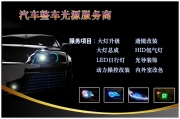 凌派車燈改裝。福州改燈，福州榮海汽車照明