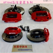 東莞中剎改-銳志車型改裝AP7040剎車