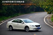 長沙城市樂酷專業(yè)音響改裝湖南豐田凱美瑞汽車音響
