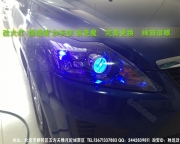 [燈光燈飾] 北京馳遠改燈訂制 福克斯改裝透鏡、氙氣燈