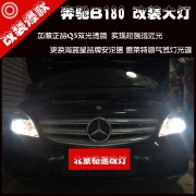[燈光燈飾] 奔馳B180車燈改裝海拉透鏡氙氣大燈 疝氣燈惡魔眼 北京馳遠(yuǎn)改燈13671337883
