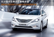 長沙城市樂酷湖南現(xiàn)代索納塔八汽車音響改裝無損安裝