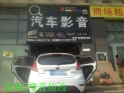 福特嘉年華專(zhuān)業(yè)汽車(chē)音響改裝案例