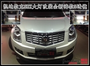 前沿車改珠海凱迪拉克SRX海拉五雙光透鏡氙氣燈改裝作業(yè)