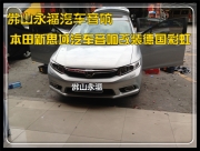 佛山永福汽車(chē)改裝  本田新思域汽車(chē)音響改裝德國(guó)彩虹