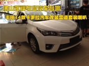 佛山永福 豐田14款卡羅拉汽車改裝雷道套裝喇叭