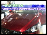 【重庆五线谱】  马自达CX-5汽车加装路畅畅安安卓系统导航