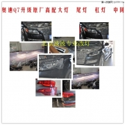 奧迪Q7升級(jí)原廠高配大燈   尾燈  杠燈  中網(wǎng)