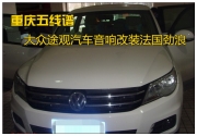 【重慶五線譜】  大眾途觀汽車音響改裝法國勁浪
