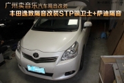 廣州賣音樂豐田逸致汽車隔音改裝StP銀衛(wèi)士+車門薩迪隔音