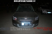 衡水怡和改燈，斯柯達(dá)野帝低配改裝高配大燈！