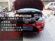 南京福克斯改裝Q5透鏡進(jìn)口氙氣燈 奧茲姆安定器 車燈完美...