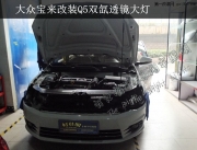 南京大眾新寶來大燈改裝Q5透鏡國產(chǎn)CBI氙...