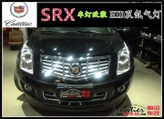 【廣州前沿改燈】 凱迪拉克SRX海拉五雙光透鏡氙氣燈改裝