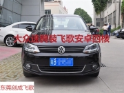 東莞汽車導(dǎo)航安裝 大眾速騰裝飛歌安卓四核