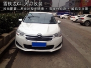 南京雪鐵龍C4L改裝 國產(chǎn)一線品牌氙氣燈 改后年檢無憂