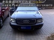 蕪湖03年老奧迪A8大燈改裝  大燈升級(jí)全新進(jìn)口海拉5透鏡