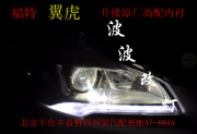 福特翼虎改燈  升級原廠高配內(nèi)襯