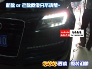 [燈光燈飾] 奧迪Q7  老款改新款大燈轉(zhuǎn)向燈 中網(wǎng) 北京馳遠(yuǎn)專業(yè)改燈店