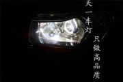 成都改燈科魯茲天一改燈專業(yè)改裝科魯茲燈光|氙氣燈+雙光...