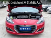南京標(biāo)致308大燈改裝奧迪Q5透鏡 歐司朗氙氣燈泡 華科安定器
