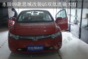 南京 思域大燈升級Q5透鏡 雪萊特氙氣燈 快啟安定器