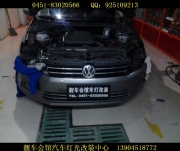 捷達改氙氣燈 哈爾濱靚車會館最專業(yè)的改燈店