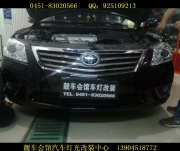 凱美瑞改氙氣燈 實現(xiàn)完美升級找——哈爾濱靚車會館