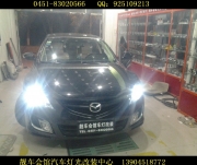 哈爾濱靚車會館汽車燈光升級 馬自達睿翼改燈