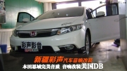 新疆汽車音響改裝·彩聲 本田思域原車音響升級(jí)改裝美國(guó)DB